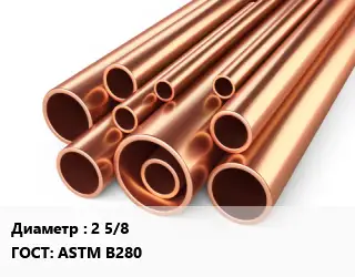 Труба медная 2 5/8 ГОСТ: ASTM B280